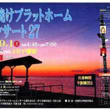 2012夕焼けコンサート