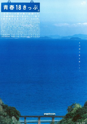 下灘駅青春18-4