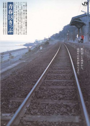 下灘駅青春18-1