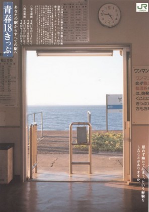 下灘駅青春18-2