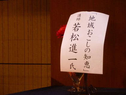 会場に飾られた私の講演会演題