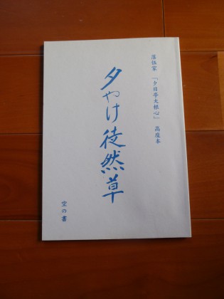 これが最終と思っていた夕日徒然草・空の書なのに・・・