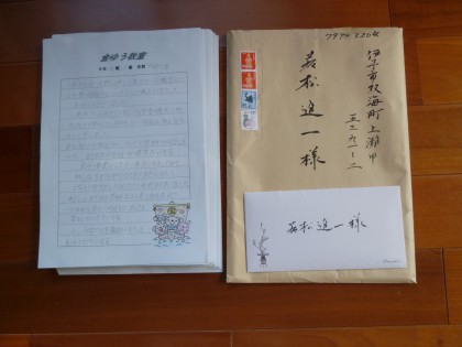 和田先生から届いた私信と感想文