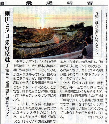 愛媛新聞地方版で紹介された本谷の夕日