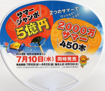 タダでいただいたサマージャンボ宝くじキャンペーンウチワ