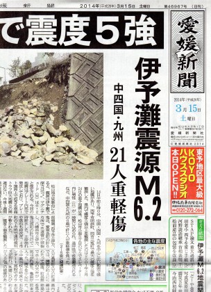 今朝の愛媛新聞一面記事