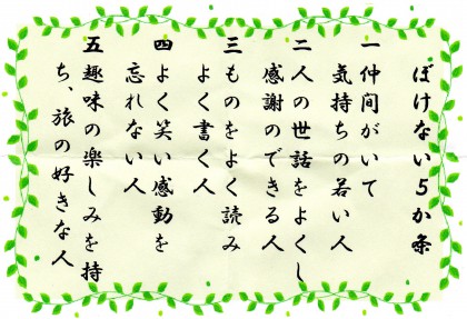 仲間からもらった「ぼけない5か条」