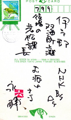 永六輔さんからのハガキ(表)