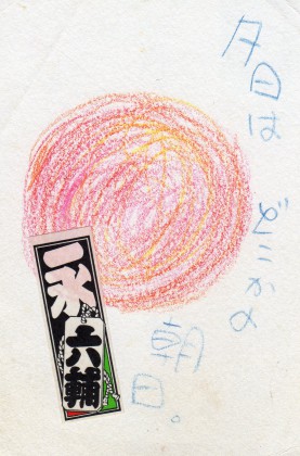 永六輔さんからのハガキ(裏)